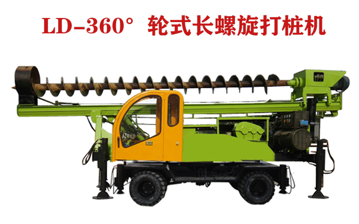 LD-360°輪式長螺旋打樁機圖片展示