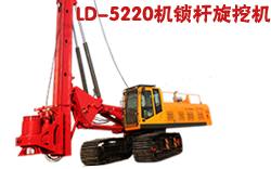 LD-5220機(jī)鎖桿旋挖鉆機(jī)